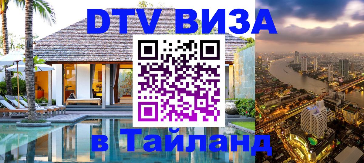 Стоимость и условия DTV визы — оформление в Таиланд под ключ - 04.10.2025 