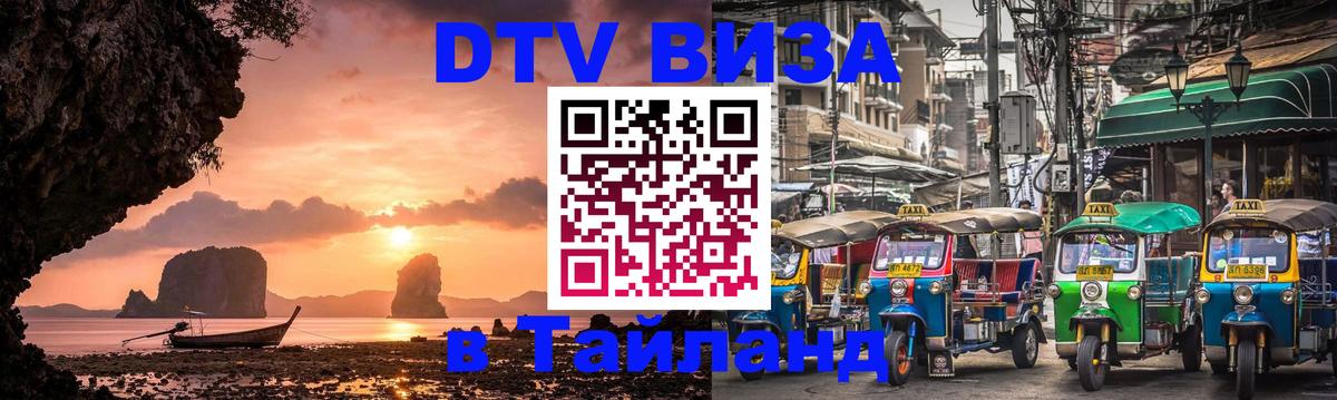 ДТВ VISA Тайланд для фрилансеров 