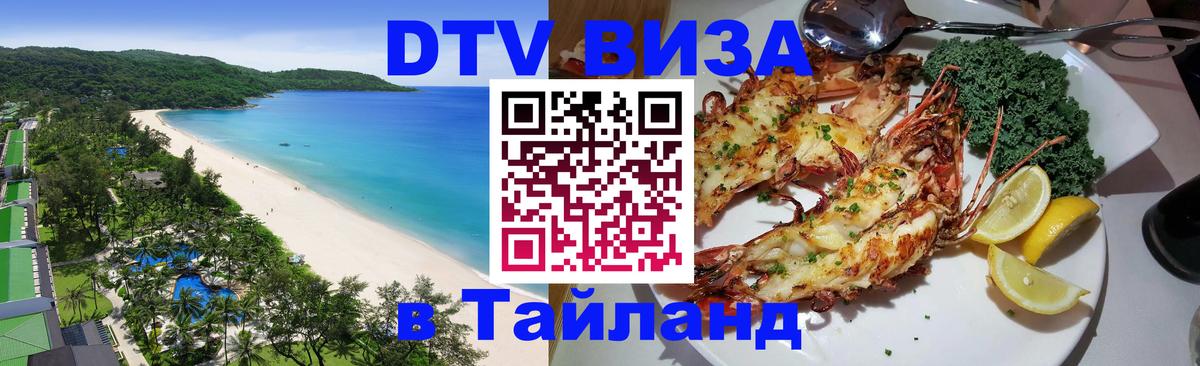 ДТВ виза в Таиланд 